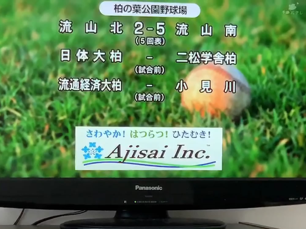千葉テレビで社名を流して貰うコトにしました٩( ᐛ )و