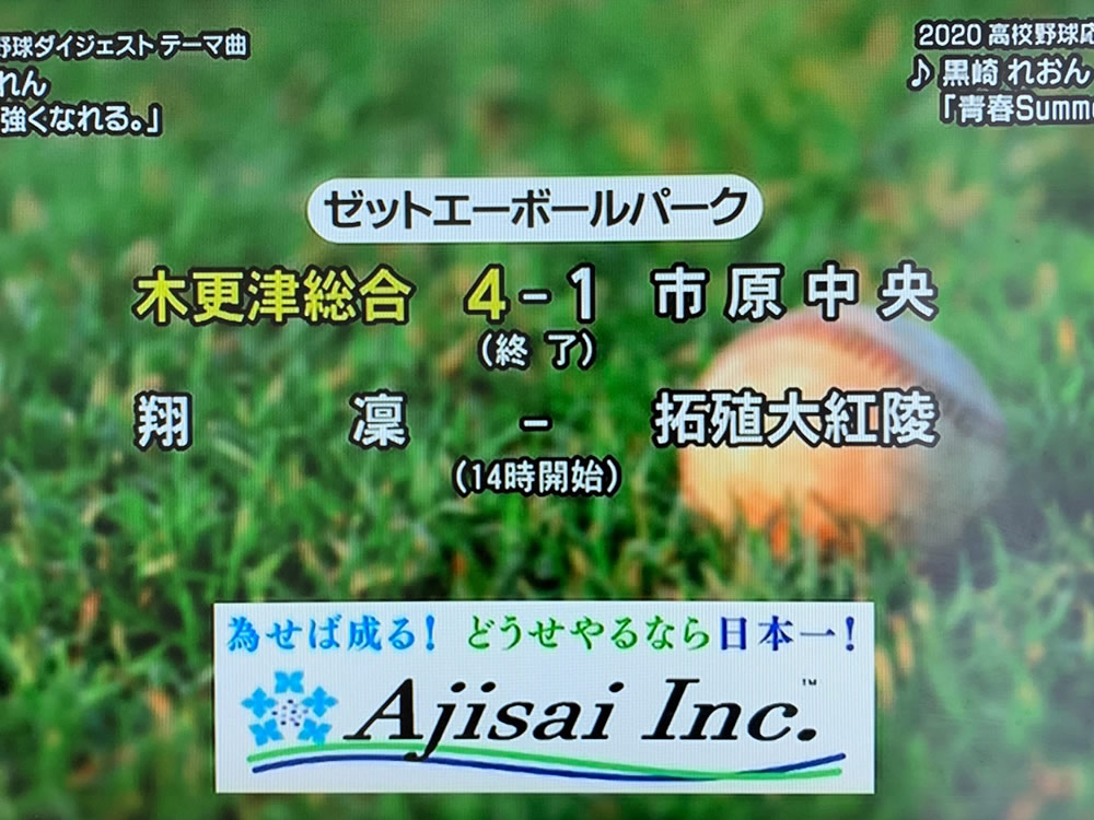 今年も高校野球開催期間中、千葉テレビで社名を流して貰うコトにしました(*_ _)人