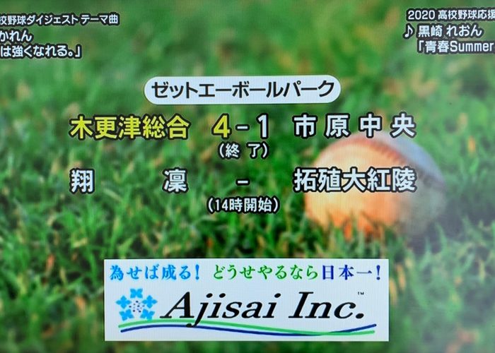 今年も高校野球開催期間中、千葉テレビで社名を流して貰うコトにしました(*_ _)人