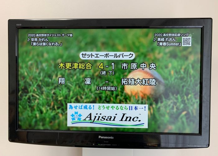 今年も高校野球開催期間中、千葉テレビで社名を流して貰うコトにしました(*_ _)人